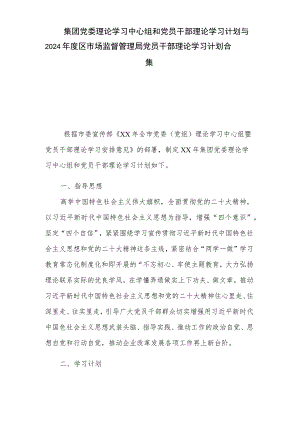 集团党委理论学习中心组和党员干部理论学习计划与2024年度区市场监督管理局党员干部理论学习计划合集.docx