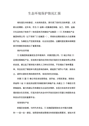 生态环境保护情况汇报.docx