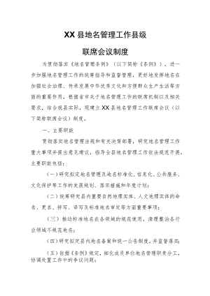 XX县地名管理工作县级联席会议制度 .docx