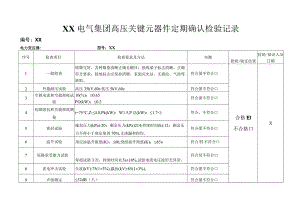 XX电气集团高压关键元器件定期确认检验记录（2023年）.docx