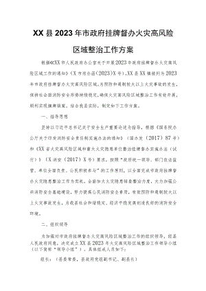 XX县2023年市政府挂牌督办火灾高风险区域整治工作方案 .docx