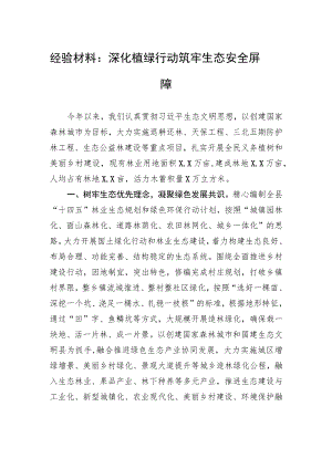 经验材料：深化植绿行动+筑牢生态安全屏障 .docx