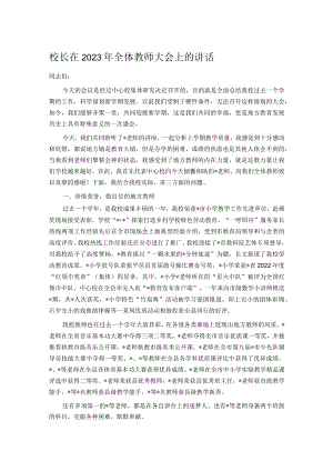 校长在2023年全体教师大会上的讲话 .docx