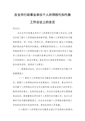 在全市行政事业单位个人所得税代扣代缴工作会议上的发言.docx