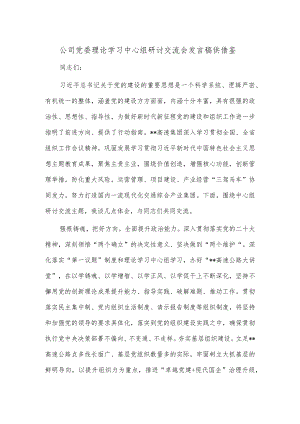 公司党委理论学习中心组研讨交流会发言稿供借鉴.docx