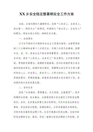 XX乡安全稳定暨暑期安全工作方案.docx