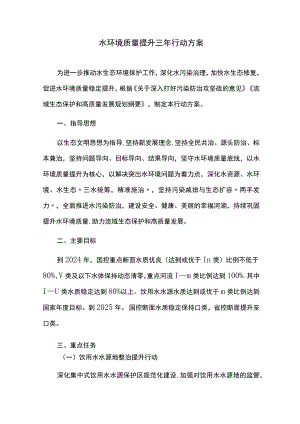 水环境质量提升三年行动方案.docx
