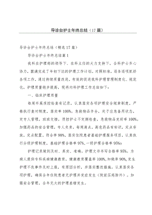 导诊台护士年终总结（17篇）.docx