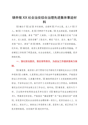 镇申报社会治安综合治理先进集体事迹材料.docx