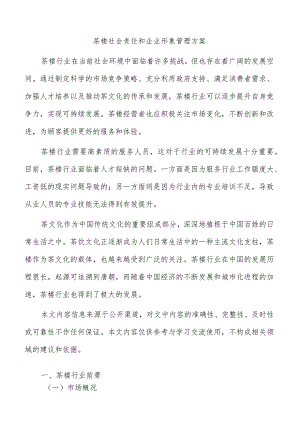 茶楼社会责任和企业形象管理方案.docx