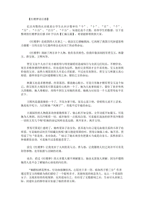 红楼梦读后感350字以内.docx