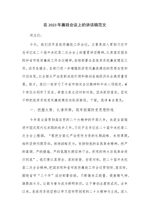 在2023年廉政会议上的讲话稿范文.docx