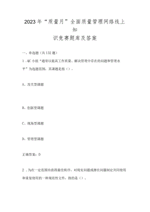 2023年“质量月”全面质量管理网络线上知识竞赛题库及答案.docx