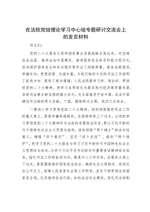 在法院党组理论学习中心组专题研讨交流会上的发言材料.docx