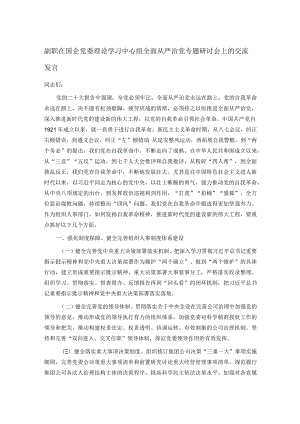副职在国企党委理论学习中心组全面从严治党专题研讨会上的交流发言.docx
