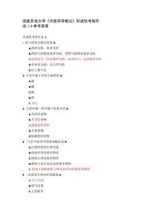(新平台)国家开放大学《中医药学概论》形成性考核作业1-4参考答案.docx