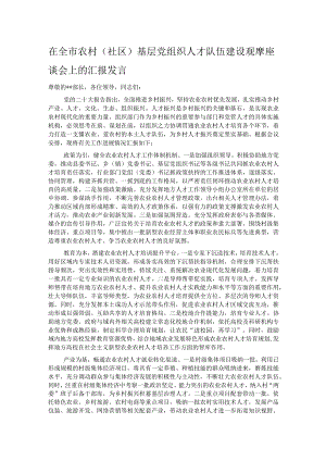 在全市农村（社区）基层党组织人才队伍建设观摩座谈会上的汇报发言.docx