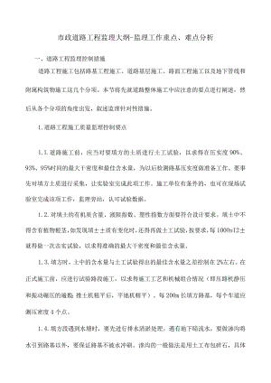 市政道路工程监理大纲-工作重点、难点分析.docx