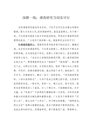 深耕一线：调查研究当切实可行.docx