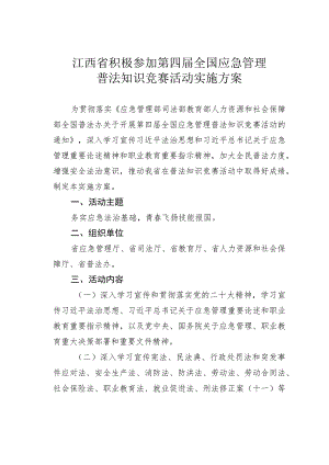 江西省积极参加第四届全国应急管理普法知识竞赛活动实施方案.docx