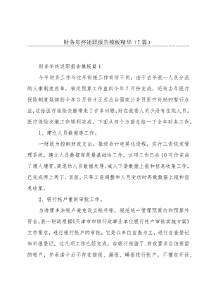 财务年终述职报告模板精华(7篇).docx