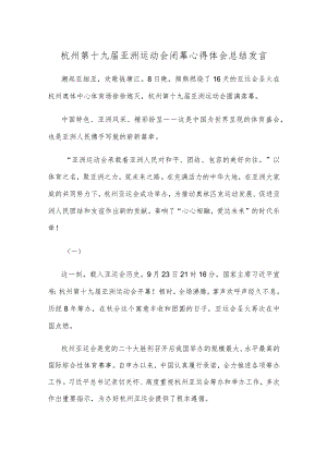 杭州第十九届亚洲运动会闭幕心得体会总结发言.docx