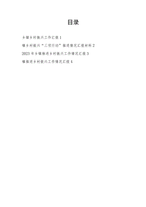 2023乡镇推进乡村振兴工作总结汇报材料4篇.docx
