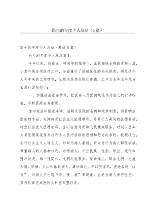 医生的年度个人总结（6篇）.docx