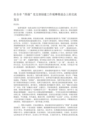 在全市“四强”党支部创建工作观摩推进会上的交流发言 .docx