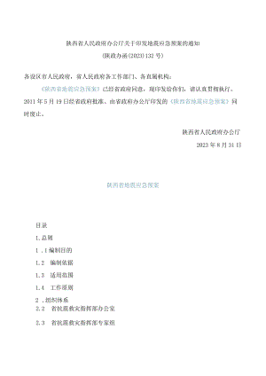 陕西省人民政府办公厅关于印发地震应急预案的通知(2023).docx