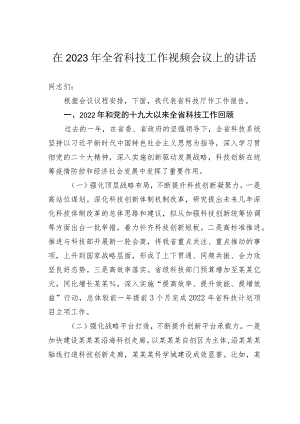 在2023年全省科技工作视频会议上的讲话.docx