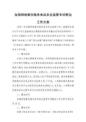 加强网络餐饮服务食品安全监管专项整治工作方案.docx