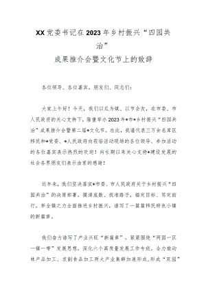 XX党委书记在2023年乡村振兴“四园共治”成果推介会暨文化节上的致辞.docx