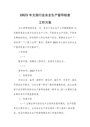 2023年文旅行业安全生产督导检查工作方案.docx