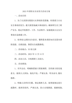 2023年市区学校《消防宣传月》活动方案 （合计2份）.docx