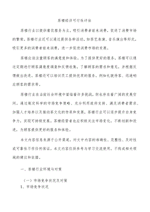 茶楼经济可行性评估.docx
