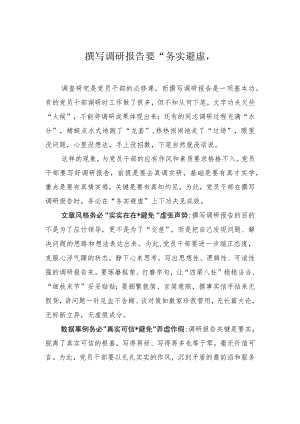 撰写调研报告要“务实避虚” .docx