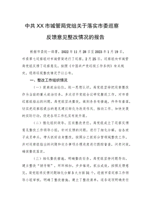 中共XX市城管局党组关于落实市委巡察反馈意见整改情况的报告（20230810）.docx