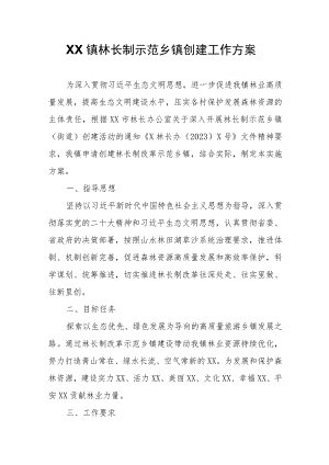 XX镇林长制示范乡镇创建工作方案 .docx