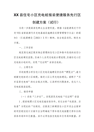 XX县住宅小区充电桩报装便捷服务先行区创建方案.docx