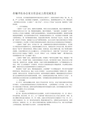 在秘书长办公室主任会议上的交流发言.docx