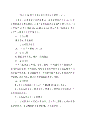 社区党支部主题党日活动方案和总结.docx