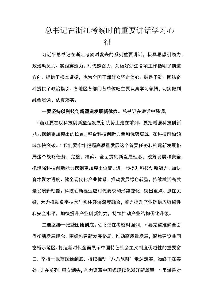 总书记在浙江考察时的重要讲话学习心得.docx_第1页