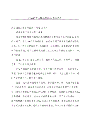 药店销售工作总结范文（15篇）.docx