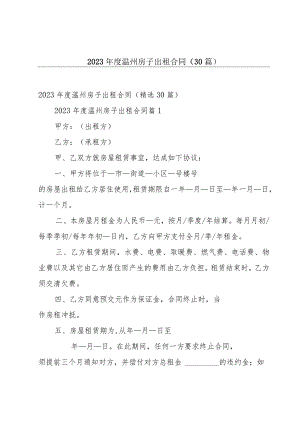 2023年度温州房子出租合同（30篇）.docx