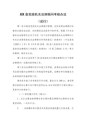 XX县党政机关法律顾问考核办法 .docx