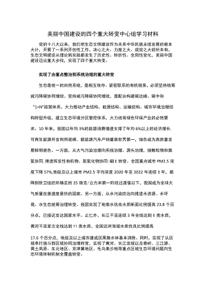 美丽中国建设的四个重大转变中心组学习材料.docx