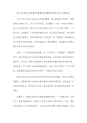 学习在浙江省考察时重要讲话建好和美乡村心得体会.docx