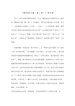 《榜样的力量（第二季）》观后感.docx