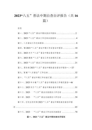 2023“八五”普法中期自查自评报告范文精选(16篇).docx